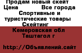 Продам новый скейт › Цена ­ 2 000 - Все города Спортивные и туристические товары » Скейтинг   . Кемеровская обл.,Таштагол г.